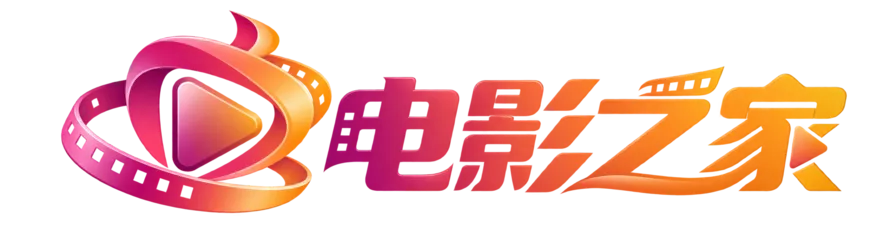 电影之家